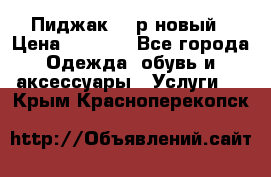 Пиджак 44 р новый › Цена ­ 1 500 - Все города Одежда, обувь и аксессуары » Услуги   . Крым,Красноперекопск